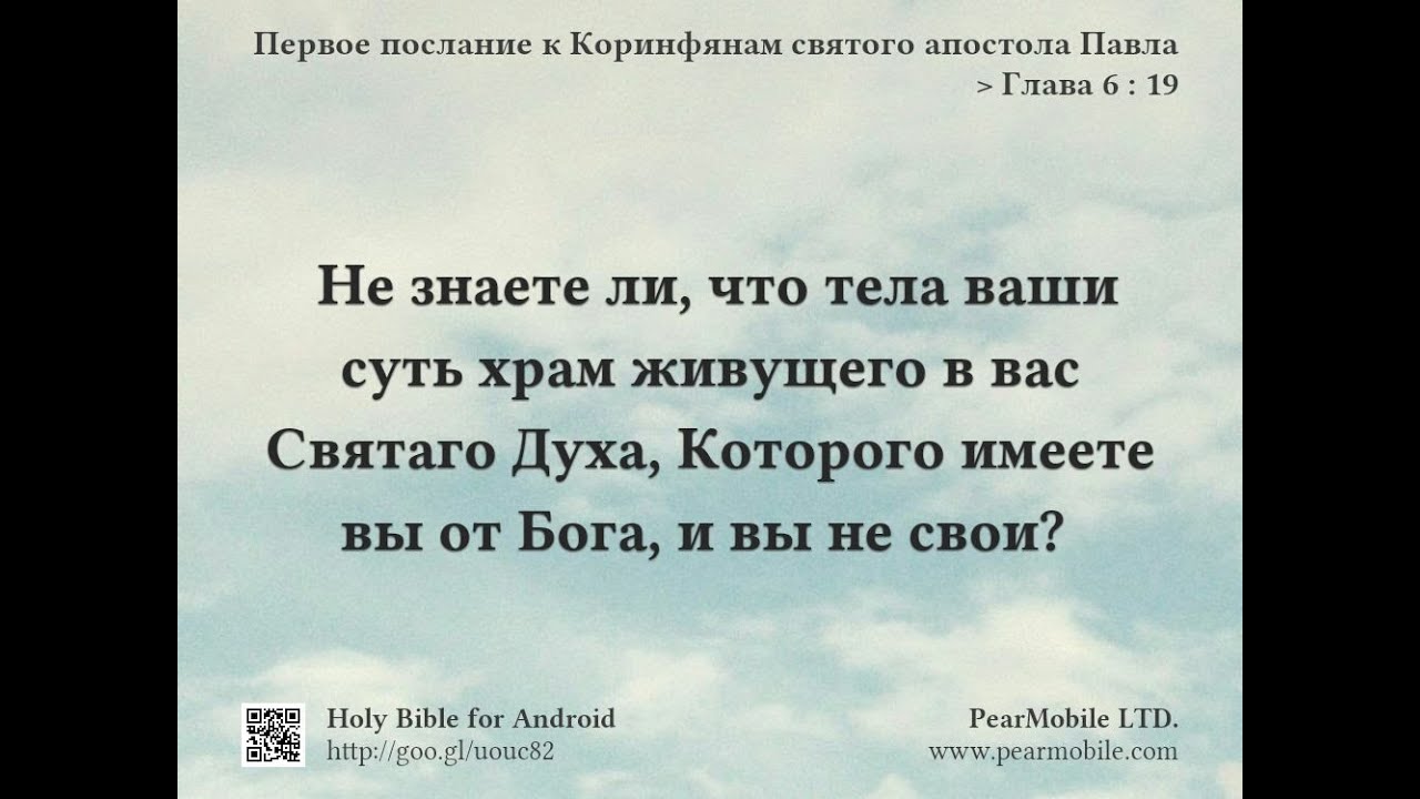 Послание коринфянам. Тела ваши суть храм живущего в вас Святого духа. Тело храм духа Святого. Вы храм Божий и дух Божий живет в вас. Первое послание к Коринфянам книга.