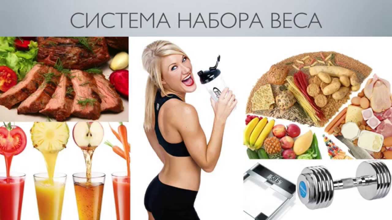 Что пить чтобы поправиться. Еда для поправления веса. Питание для потолстения. Рацион по набору веса для женщин. Пища чтобы поправиться.