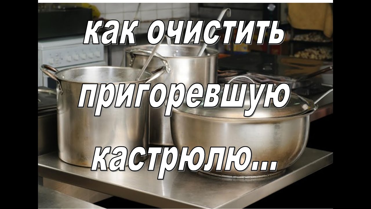 Как очистить пригар. С днем кастрюли. Картинки с надписью 10 способов отмыть пригоревшую кастрюлю.