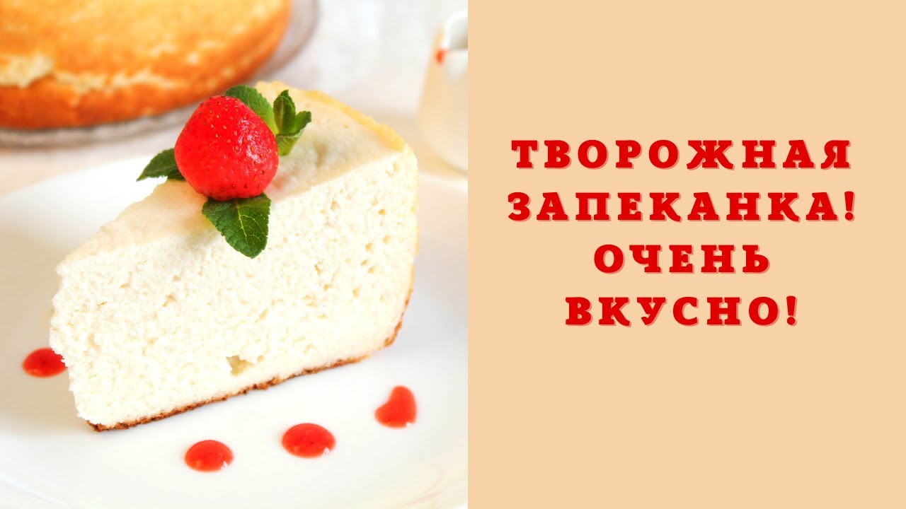 Запеканка Творожная Очень Вкусная С Фото