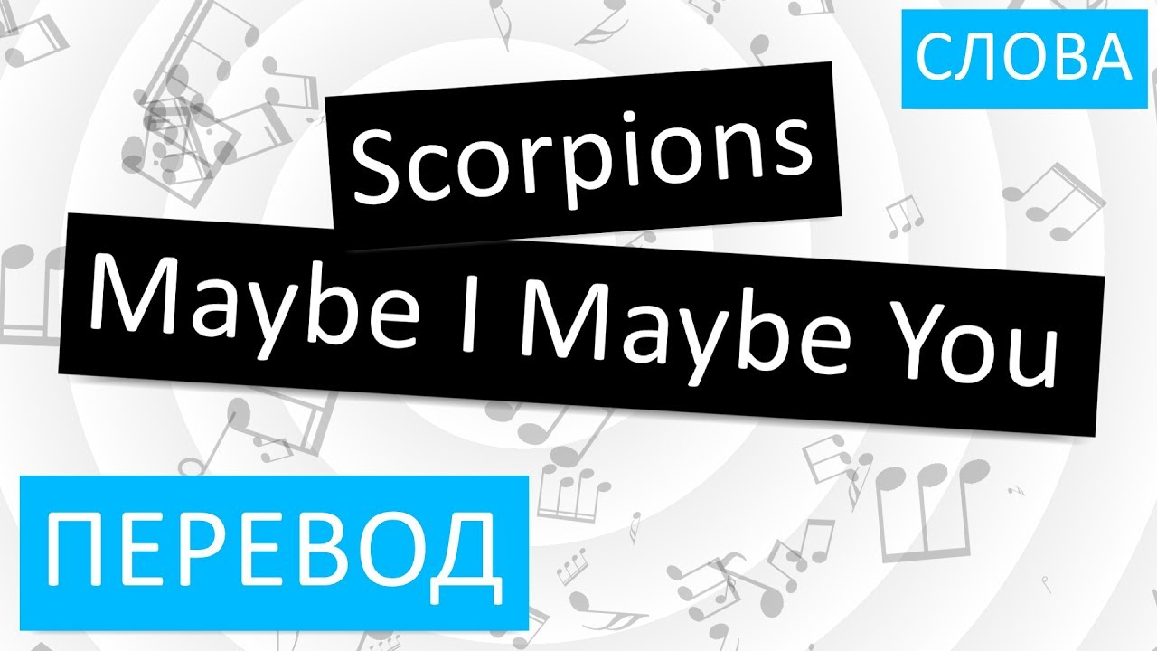 Скорпионс мэйби ай мэйби ю слушать. Maybe перевод. Scorpions слова. Скорпионс мэйби ай слова. Scorpions maybe i maybe you перевод.