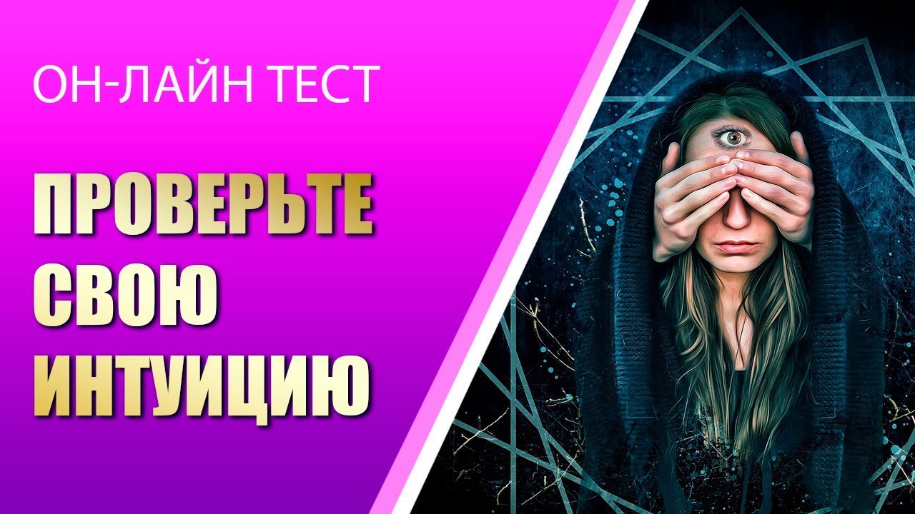 Тест на экстрасенсорные способности. Проверь свою интуицию. Тест на интуицию. Тест на интуицию и экстрасенсорные способности. Картинки на проверку интуиции.