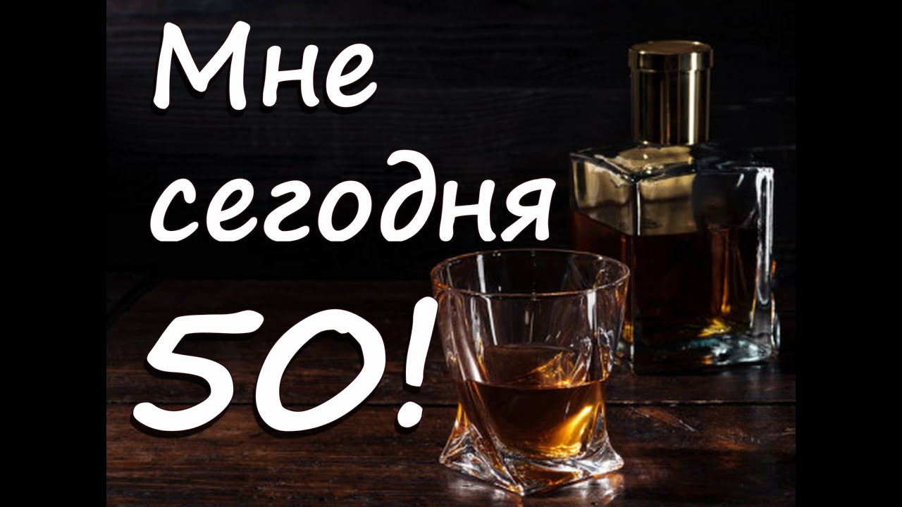 Сейчас 50. Мне сегодня 50. Мне сегодня 50 лет. Открытка мне сегодня 50. Мне сегодня пятьдесят.