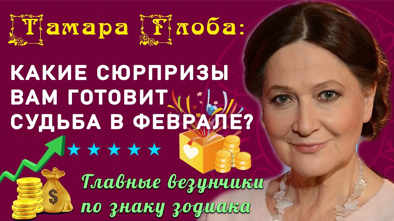 Гороскоп от глобы на февраль