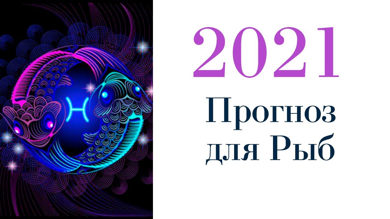 Что ждет рыб. Знак зодиака рыба женщина на 2022 год. Предсказание для рыб на 2022. Гороскоп на 2022 рыбы женщина. Гороскоп для рыб на 2022 год для женщин.