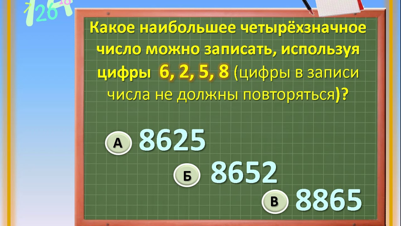 Будем называть четырехзначное число счастливым. Самое маленькое четырехзначное число. Наименьшее девятизначное число. Наибольшее девятизначное число.