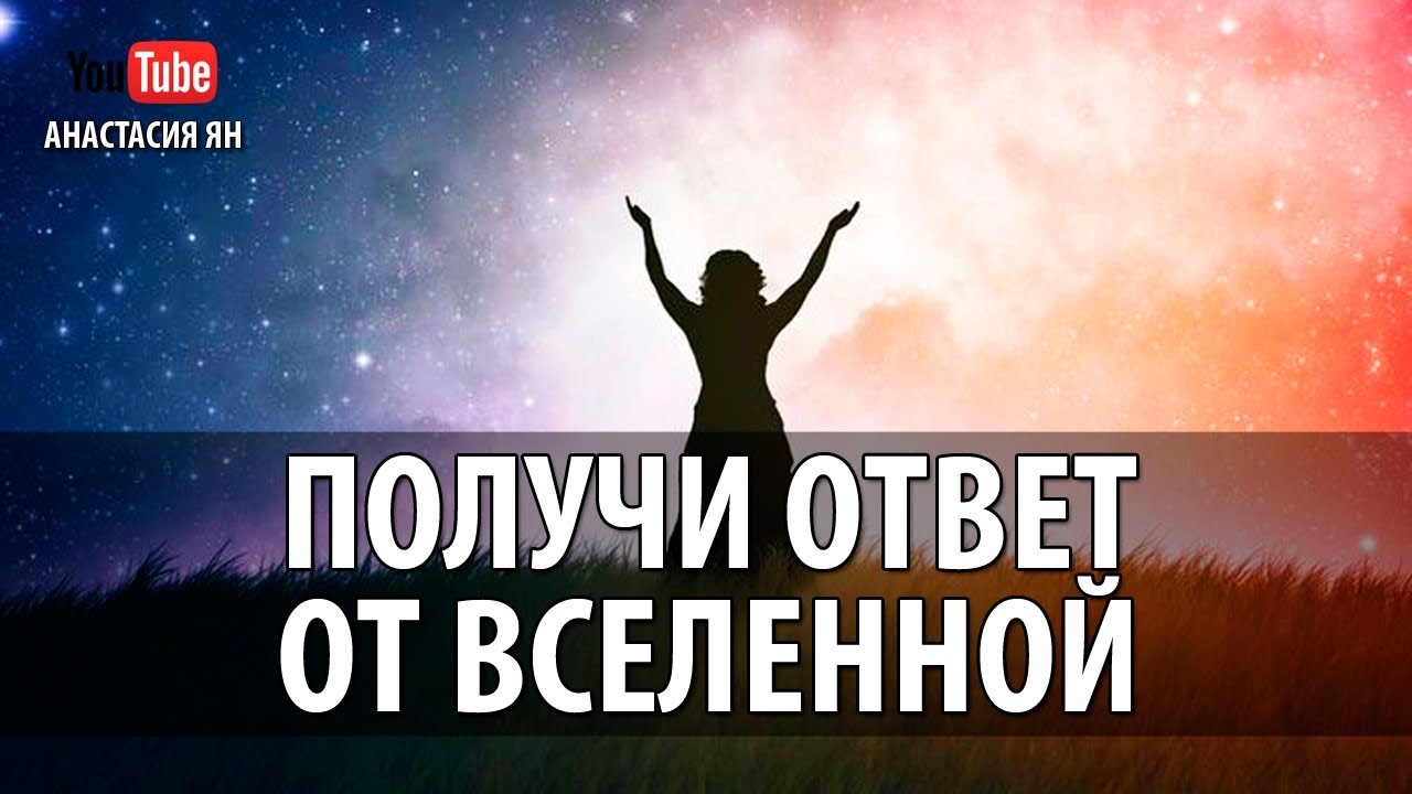 Вселенная ответит. Состояние тотального счастья.