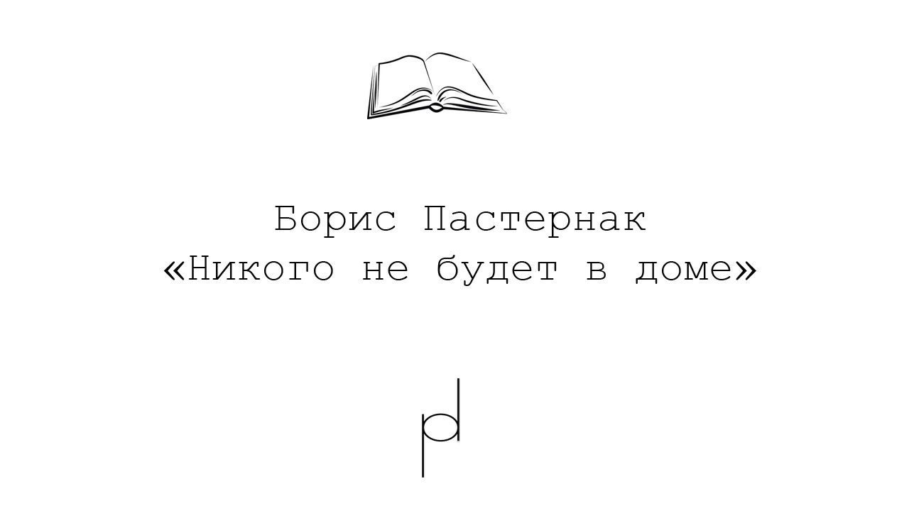 Никого не будет в доме пастернак. Борис Пастернак никого не будет в доме. Пастернак никого не. Борис Пастернак никого не будет в доме текст. Пастернак никого никого будет в доме.