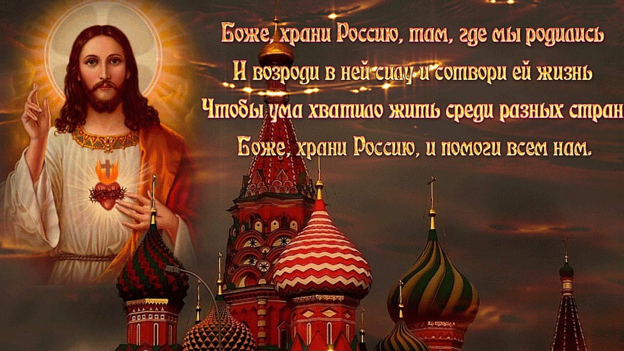Бог мой храни меня. Боже храни Россию. Господи сохрани Россию. Боже храни Россию картинки. Бог хранит Россию.