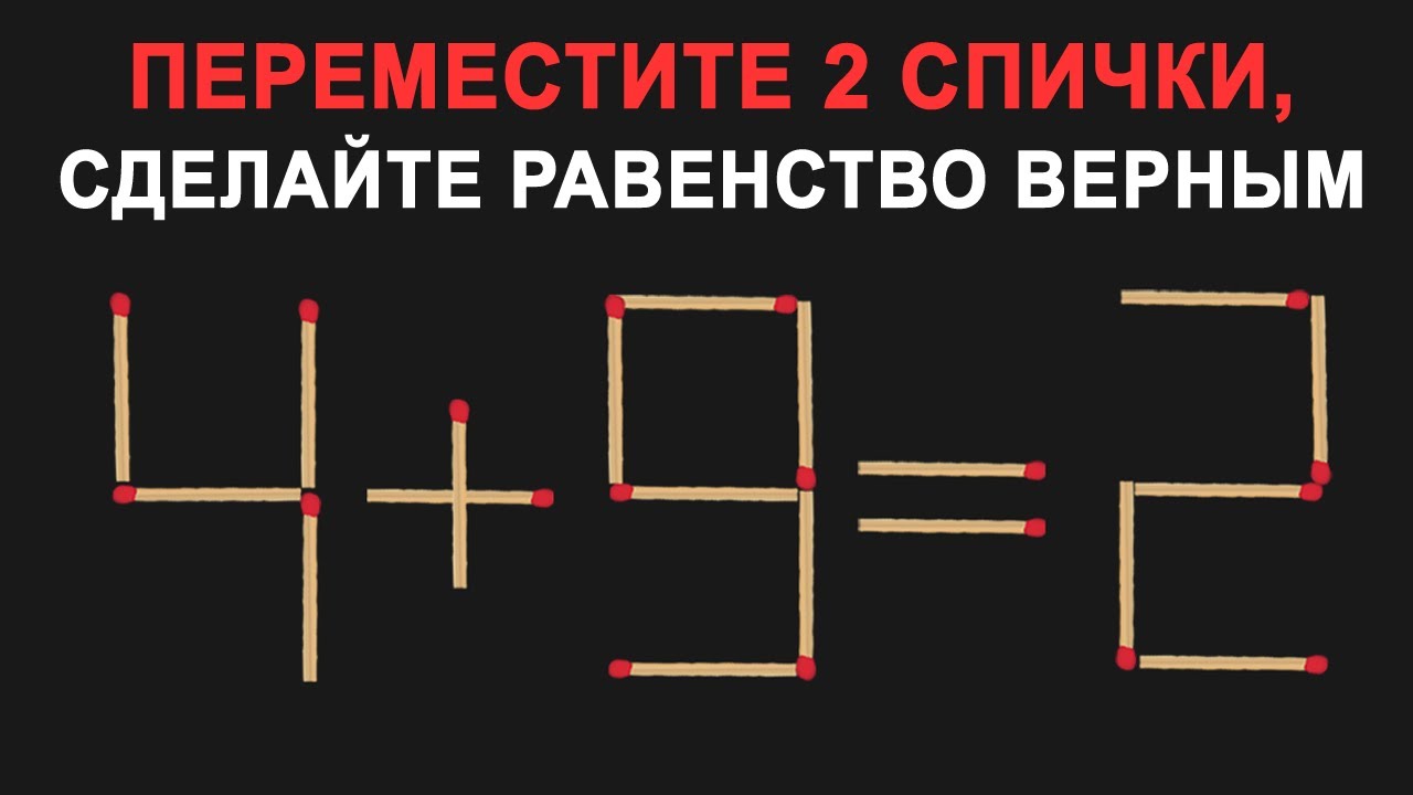 Перетаскивай 2. Ответ на головоломку со спичками 9+1=2. 9 2 1 Переместить 1 спичку ответ. Как сделать равенство верным 2 2 2 2 = 9. Переместите две спички чтобы создать стул с прямой спинкой.