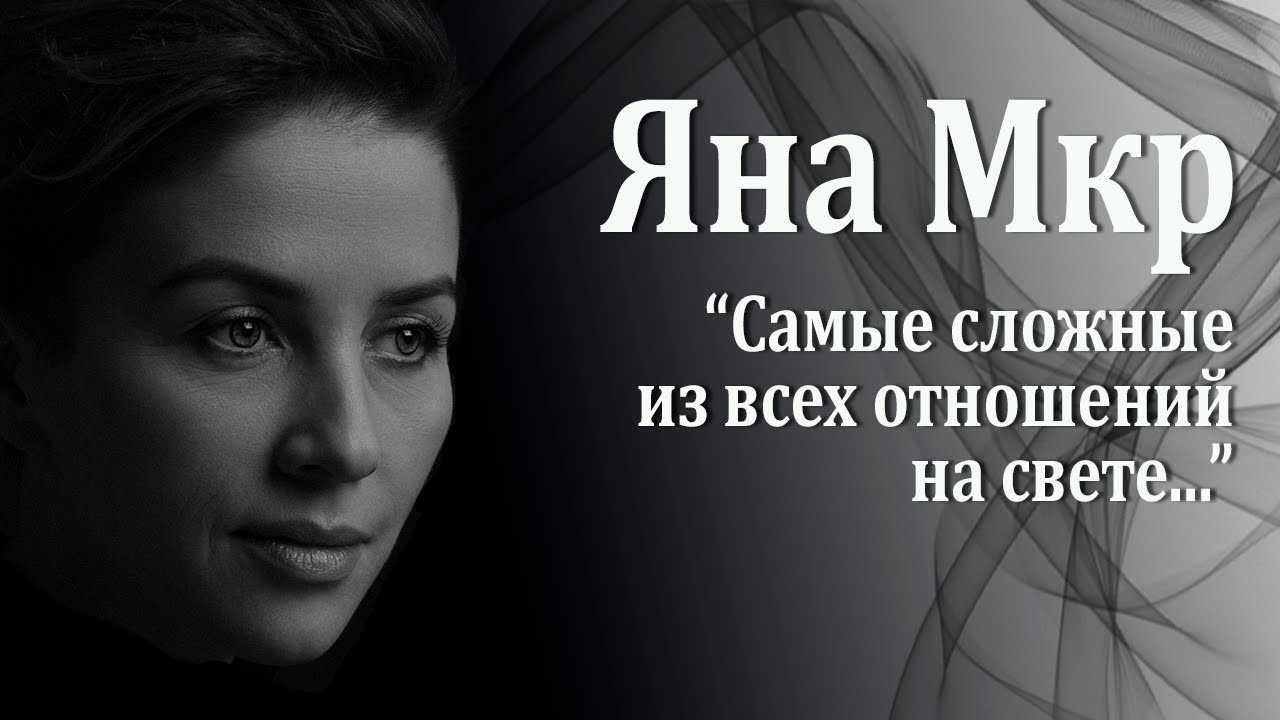 Фамилия яны. Поэтесса Яна Мкртычева. Яна мкр. Яна мкр стихи. Стихи Яны Мкртычевой.