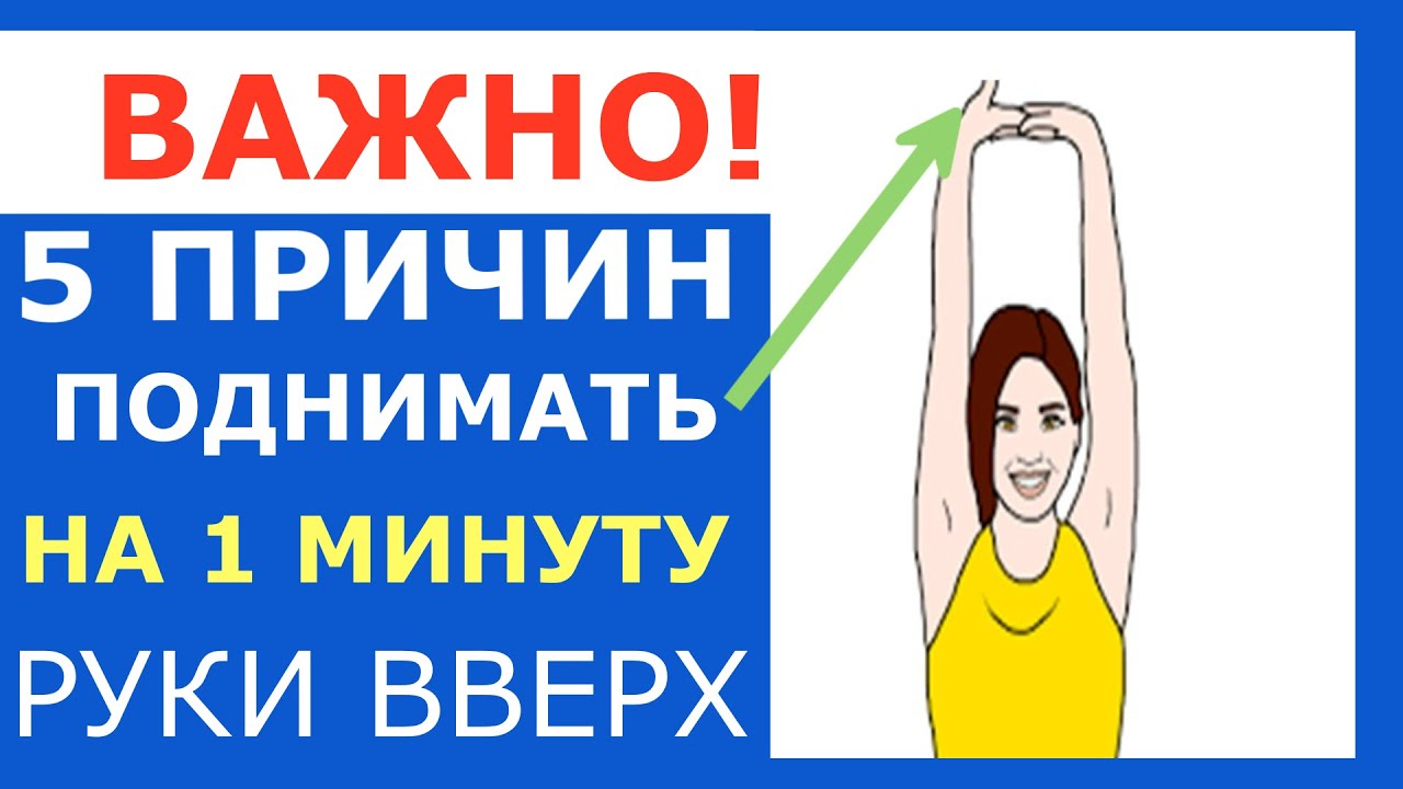 Зачем нужно поднимать. Поднятие рук вверх польза. Поднимать руки вверх полезно. Упражнение руки вверх польза. Поднятые руки вверх польза.