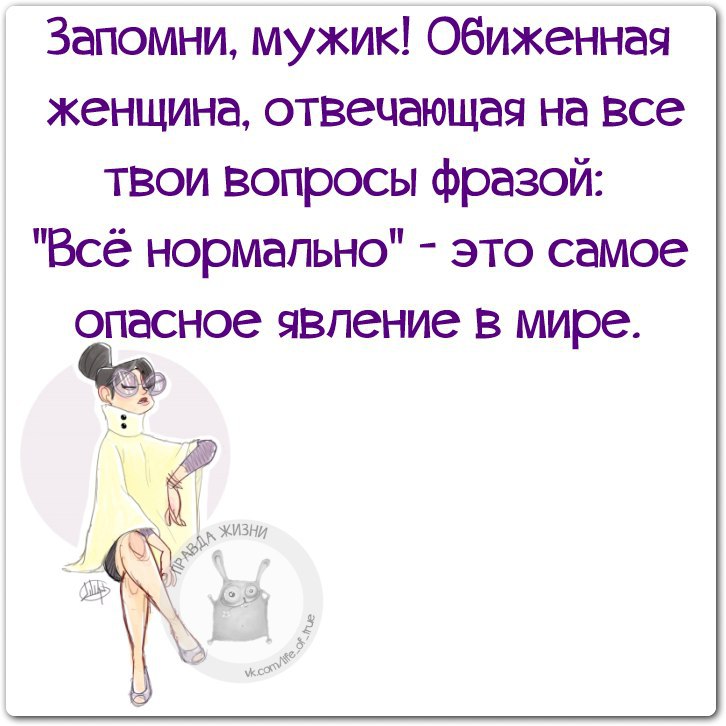 Женщина ответь. Шутка про обиженную женщину. Шутки про женскую обиду. Анекдоты про обидчивых. Анекдот про обиженную женщину.