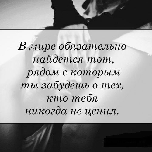 Обязательно найдутся. Если человет ьебя не ценит. Если человек не дорожит тобой. Ты меня никогда не ценил. Тот кто не ценит.