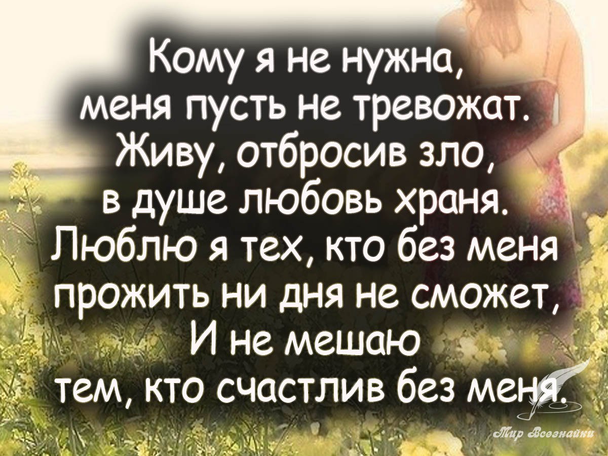 Живу живешь живет живем живете. Кому я не нужна меня пусть не тревожат. Кому я не нужна меня пусть не тревожат картинка. Кому я нужен. Я счастлива статусы красивые.