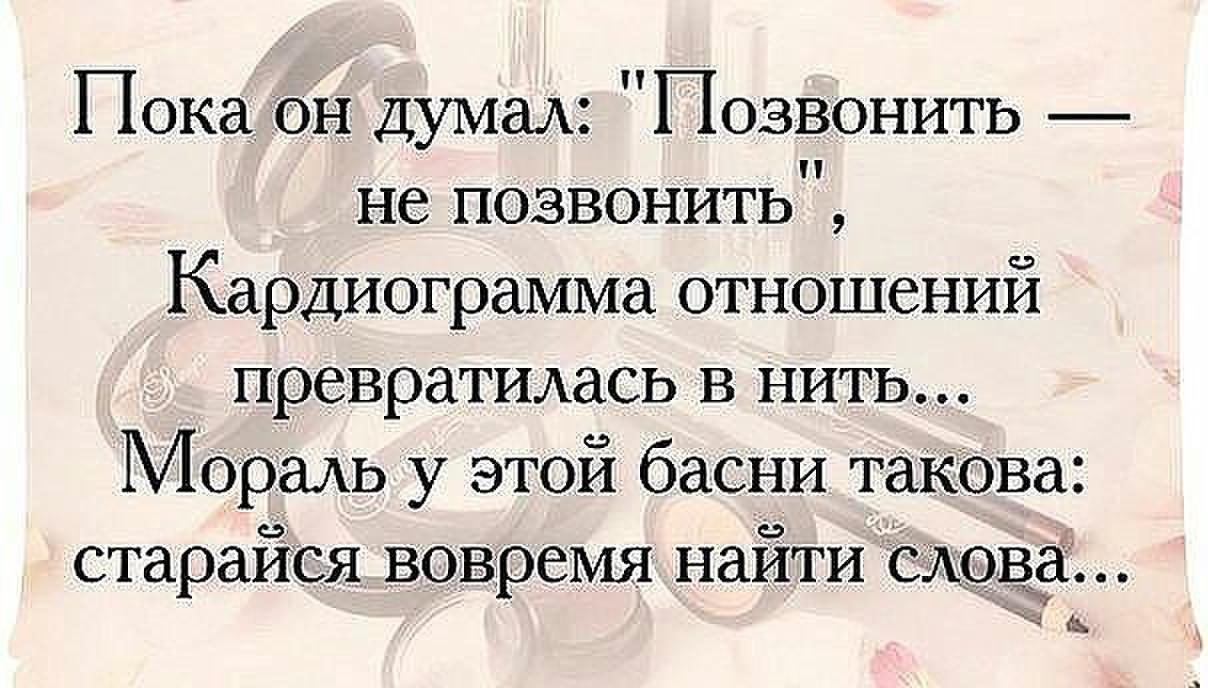 Позвонила бывшему. Статус не бывает поздно бывает уже не надо. Бывает уже не надо цитаты. Не бывает поздно бывает уже не надо стихи. Уже не надо цитаты бывает поздно.