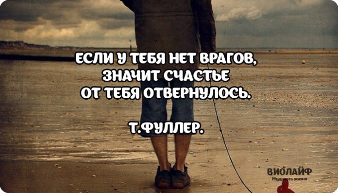 Он бы подошел я бы отвернулась. Если у тебя нет врагов. Если у тебя нет врагов значит у тебя. Если у человека нет врагов. Враг.