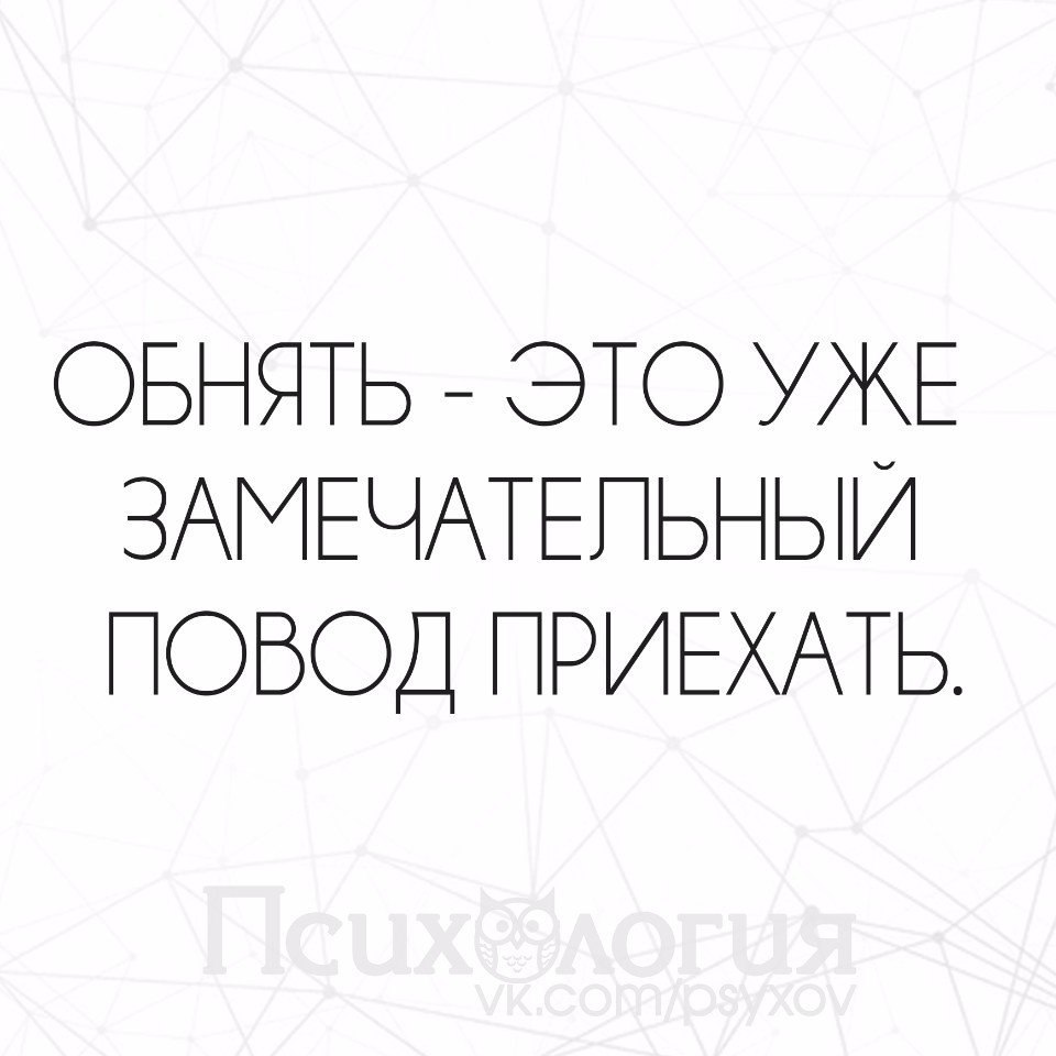 Обнять это уже замечательный повод приехать картинки