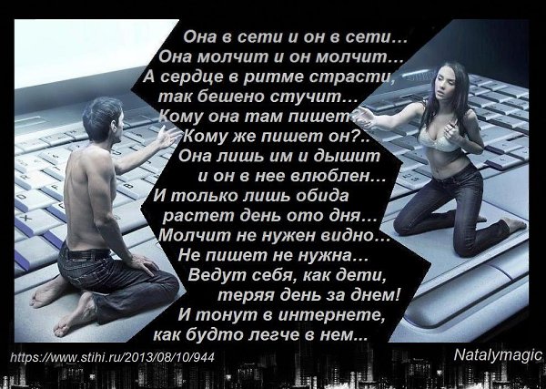 Она молчит не издает ни звука. Стихи в сети. Он и она стихи. Стих она в сети и он. Она в сети и он в сети стих.