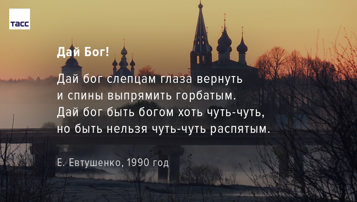 Песни на стихи евтушенко дай бог. Дай Бог слепцам глаза вернуть и спины выпрямить горбатым. Но быть нельзя чуть-чуть распятым. Дай Бог не вляпаться во власть Евтушенко. Стих Евтушенко дай Бог слепцам глаза вернуть.