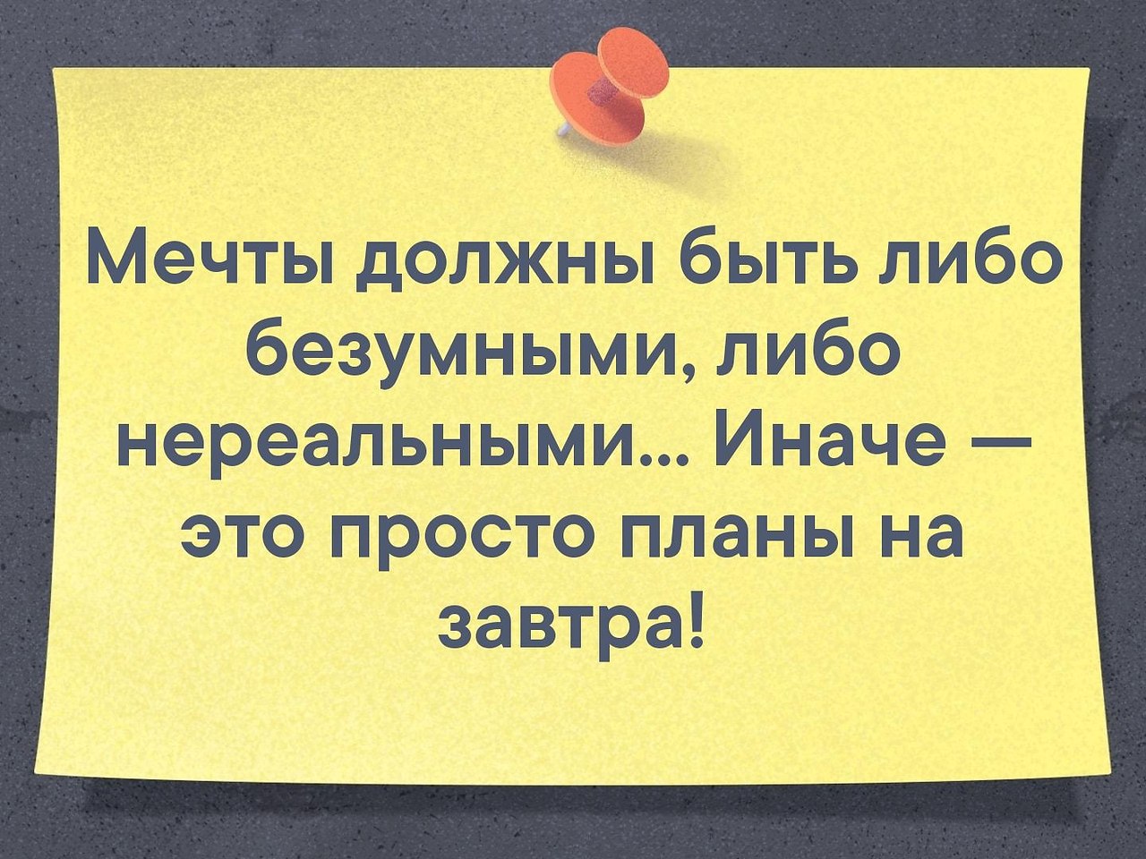 Мечты должны быть либо безумными либо нереальными иначе это просто планы на завтра картинки