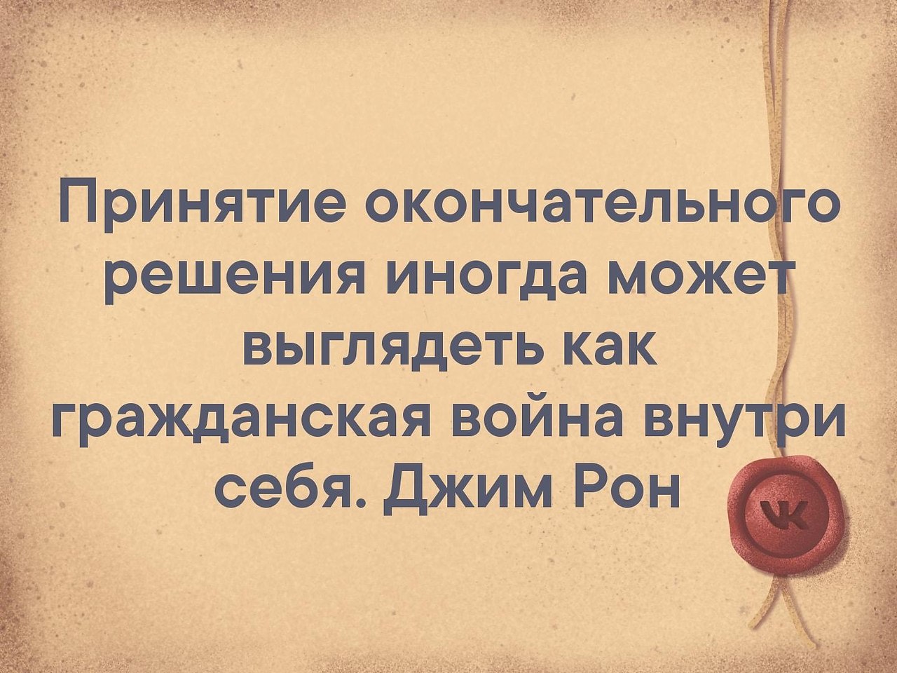 Окончательный ответ. Принятие окончательного решения иногда может выглядеть. Принятие окончательного решения может выглядеть как. Принятие решения как Гражданская война внутри себя. Иногда принятие окончательного решения выглядит.