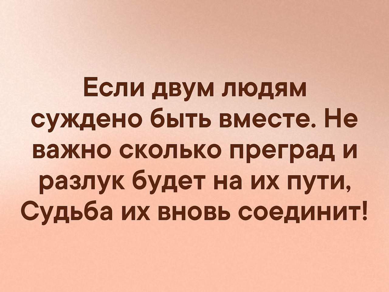 Суждено быть вместе. Если двум людям суждено быть вместе не важно. Если двум людям суждено быть вместе. Если людям суждено быть вместе. Если суждено быть вместе цитаты.