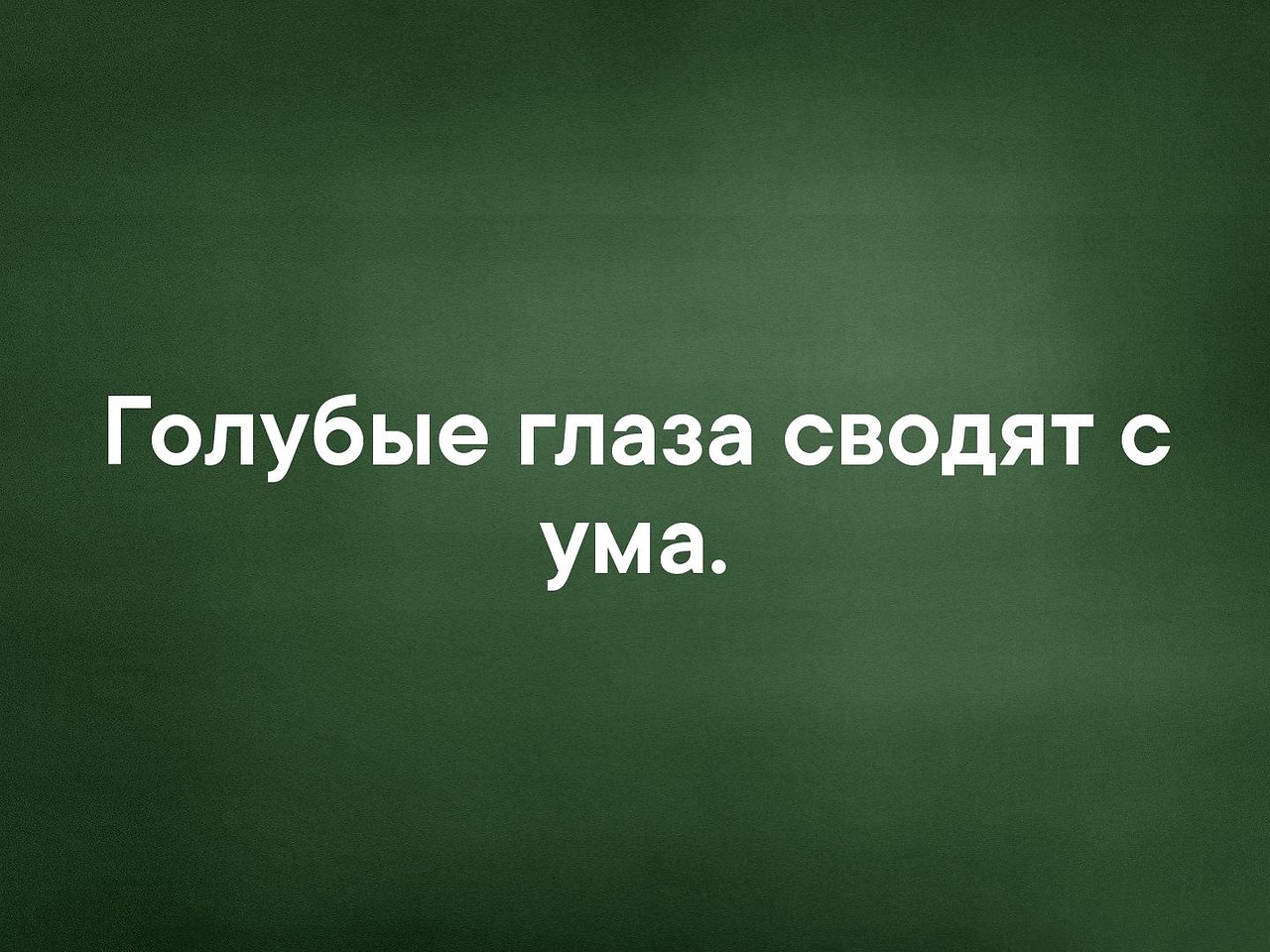 Твоя с ума меня свела. Голубые глаза сводят с ума. Твои глаза сводят меня с ума. Твои голубые глаза сводят меня с ума. Сводит с ума.