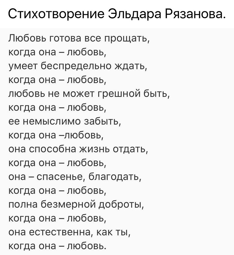 Песни что такое любовь когда тебе 18. Любовь готова все прощать когда. Любовь способна все прощать когда она любовь. Стих любовь готова всё прощать когда она любовь. Любовь прощает все стихи.