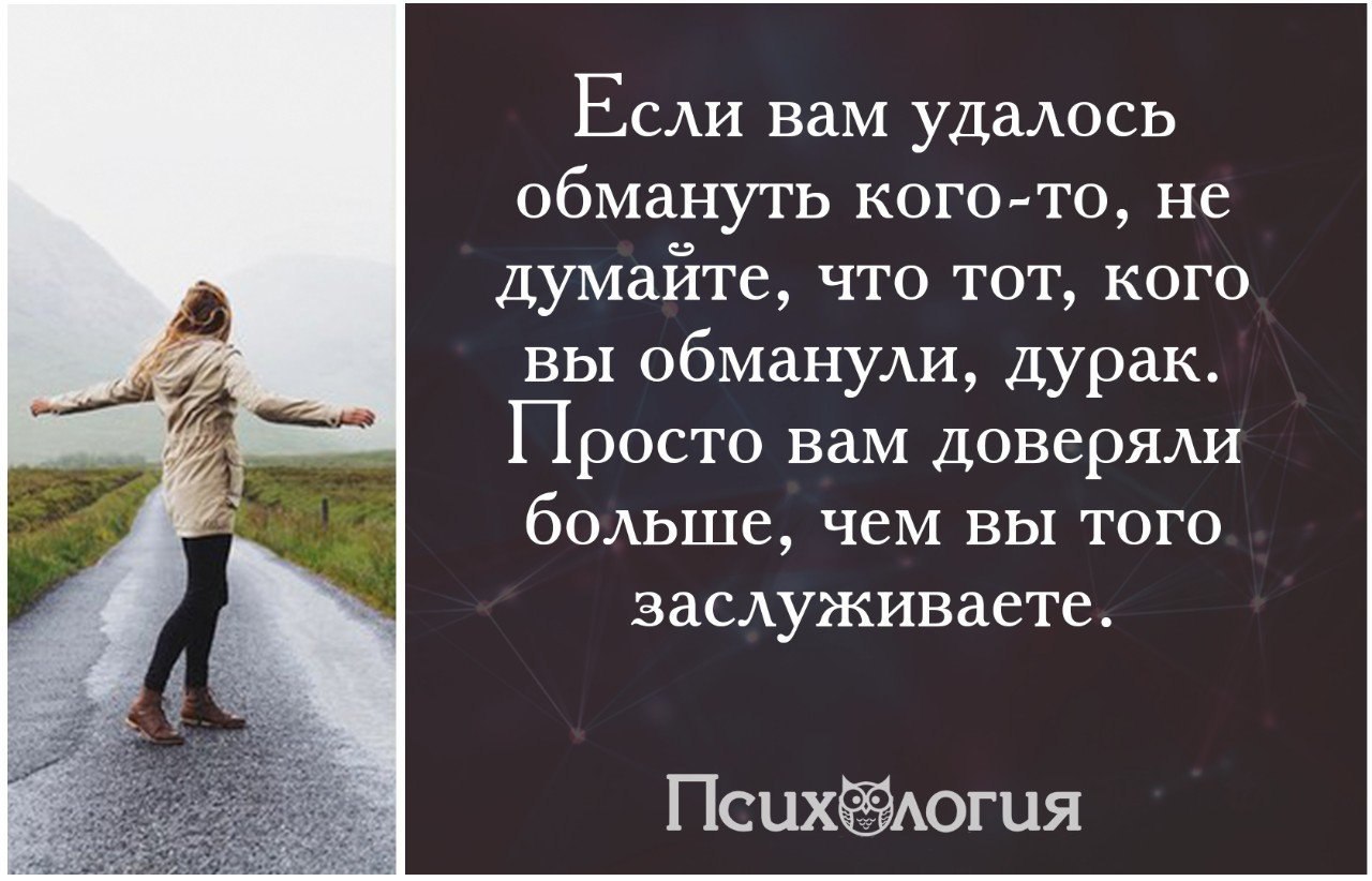 Со словами попроще. Если вам удалось обмануть цитата. Если вам не верят цитаты. Вам удалось человека обмануть. Если человеку удалось тебя обмануть.