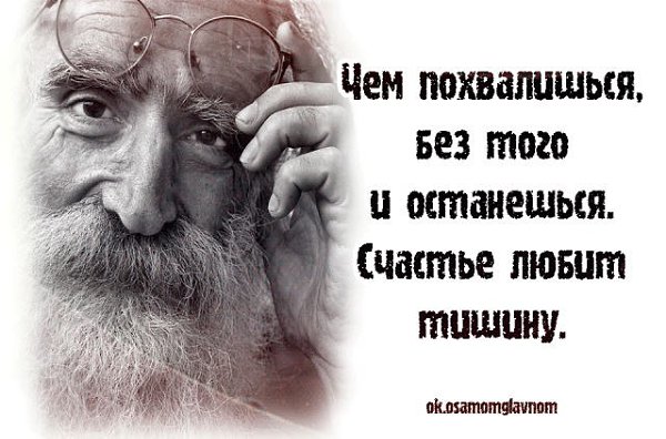 Все постоянно говорят что счастье любит тишину. Картинки с надписью счастье своё держи крепко и людям показывай редко.