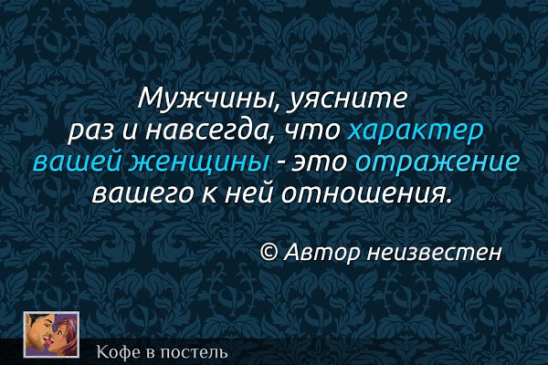 Поведение результат отношения. Поведение женщины зависит от мужчины цитаты. Настроение женщины зависит от мужчины цитаты. Женщина отражение мужчины цитаты. Отношение женщины зависит от поведения мужчины.