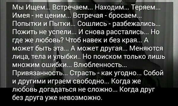 Ищущий найдет. Имея не ценим а потерявши плачем. Мы ищем встречаем находим теряем имея не ценим встречая бросаем стихи. Имея не ценим а потерявши плачем стих. Имея не ценим стих.