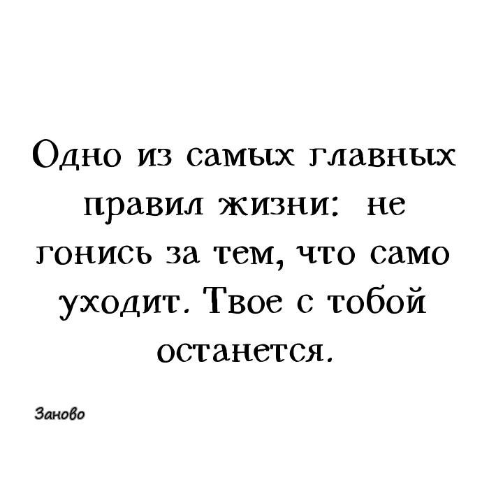 За тем. Одно из самых главных правил жизни не гонись за тем. Одно из самых главных правил жизни не гонись за тем что само уходит. Цитаты не гонись за тем. Не гонись за тем что уходит.