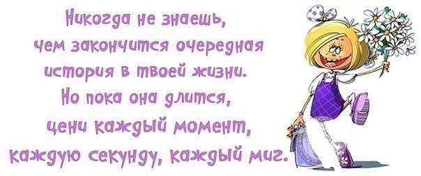 Нея пока. Слова о том что нужно ценить каждый момент жизни. Открытки цените каждый миг. Открытка в жизни надо ценить каждый миг. Цитаты про то что нужно ценить каждый миг.