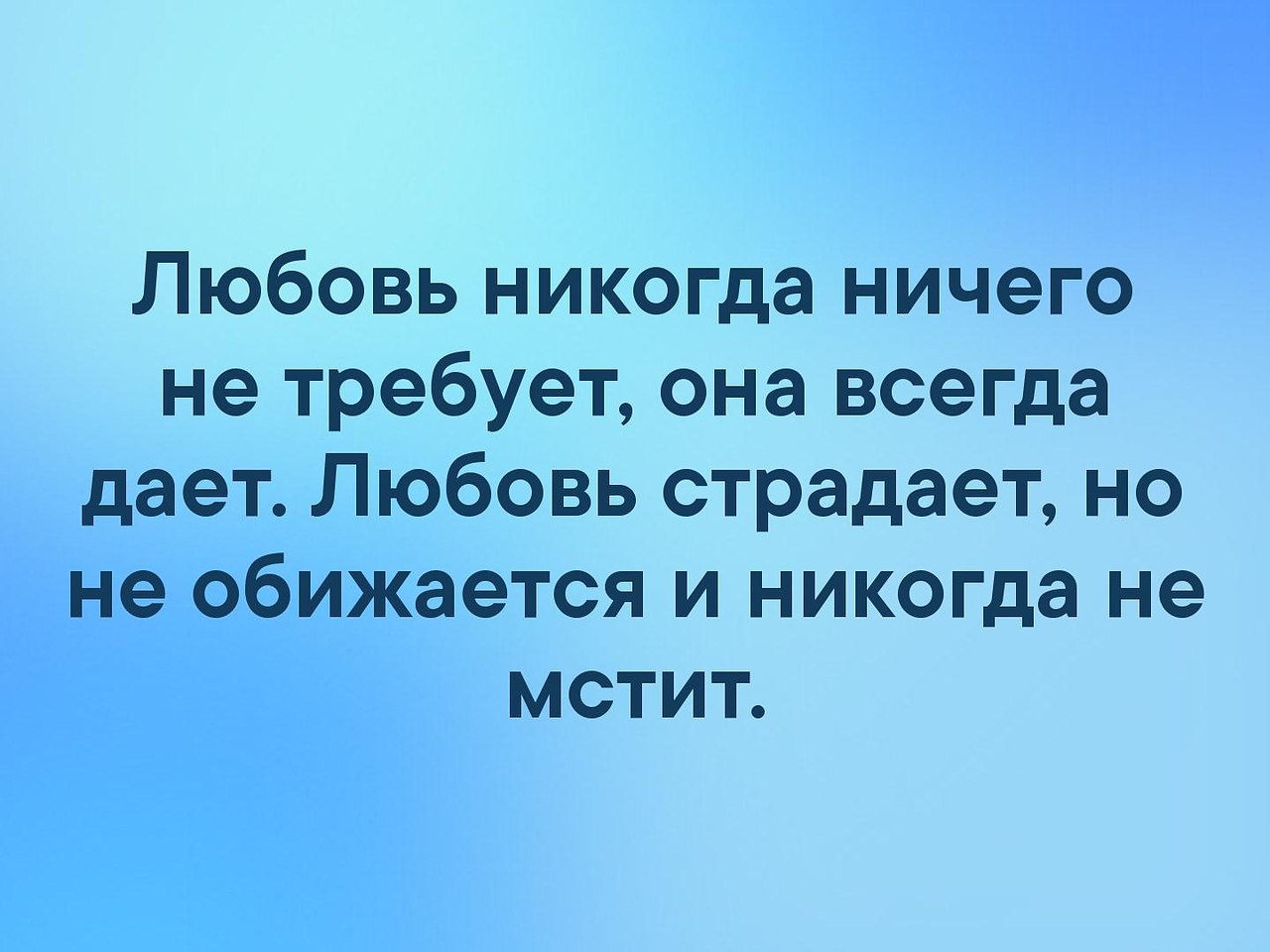 Любимая никогда. Любовь ничего не требует. Любовь никогда ничего не требует она всегда дает. Любовь не требует взамен. Любовь ничего не просит взамен.