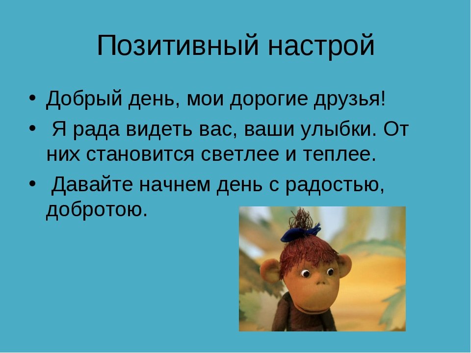 Создавало настрой. Позитивный настрой. Позитивный настрой на день. Позитивный настрой на работу. Высказывания позитивный настрой.