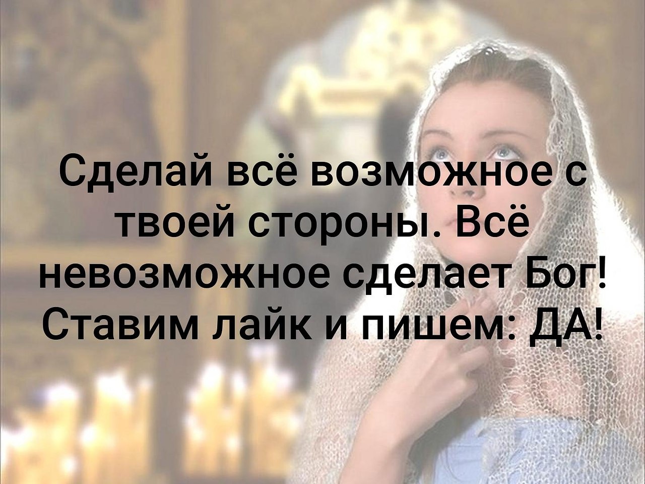 Что делает бог. Сделай всё возможное с твоей стороны все невозможное сделает Бог. Сделай всё возможное с твоей стороны. Аллах делает невозможное возможным. Сделай все что сможешь а невозможное сделает Бог.