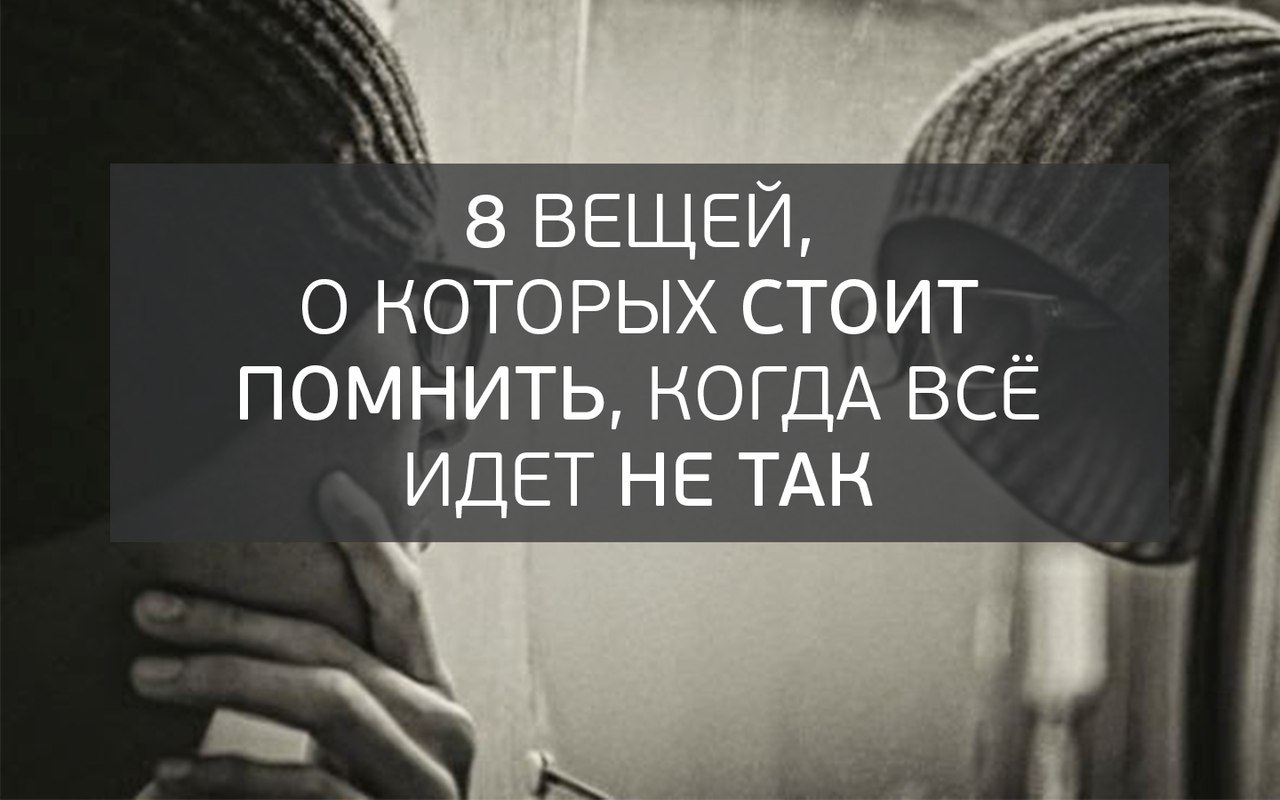 Стоит вспомнить. Вещей, о которых стоит помнить, когда всё идёт не так. 8 Вещей о которых стоит помнить когда всё идет не так. Боль является частью роста. Картинки 8 вещей, о которых стоит помнить, когда всё идет не так.