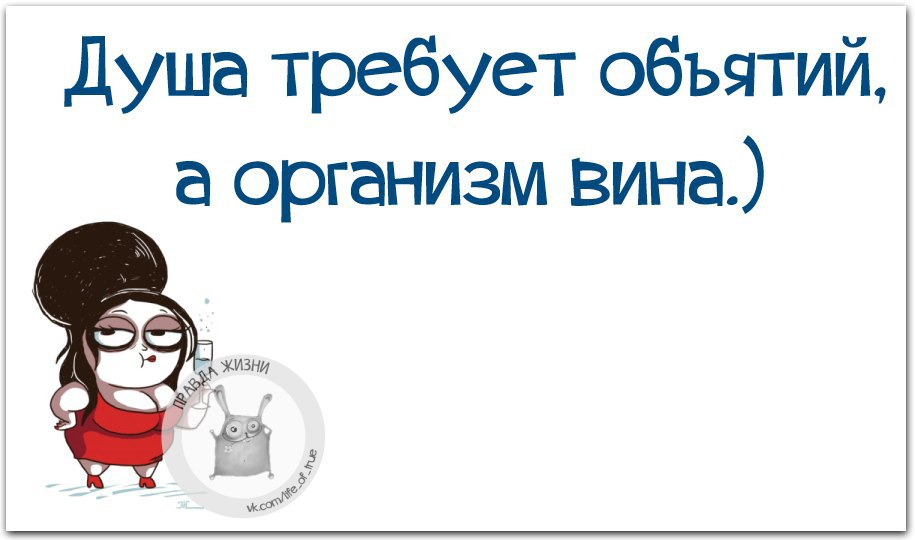 Душа просит. Душа просит праздника. Душа требует объятий а организм вина. Душа и тело требует. Душа требует праздника картинки.