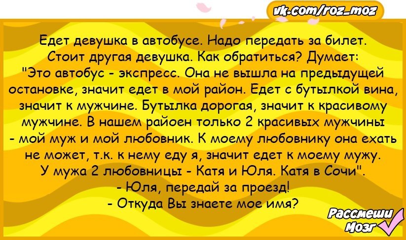 Езжай увидишь. Передать за проезд анекдот. Анекдот передайте за проезд. Анекдоты про женскую логику. Про женскую логику в автобусе анекдот женскую.