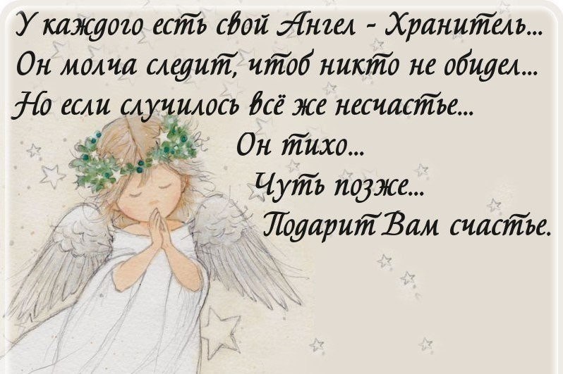 Обидеть ангела. Ангелов хранителей. У каждого свой ангел хранитель. Ангел мой будь со мной. У каждого есть ангел хранитель.