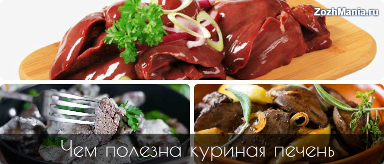 Куриная печень польза для женщин. Куриная печень полезная. Полезность куриной печени. Что содержится в куриной печени. Печень и курица полезность.