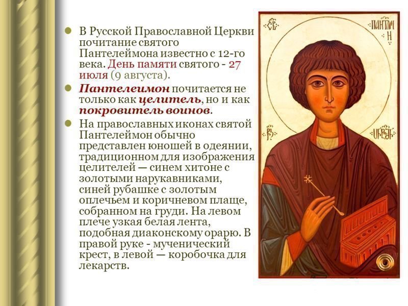 Молитва поясницы. 9 Августа великомученика и целителя Пантелеймона. Икона Пантелеймона целителя.