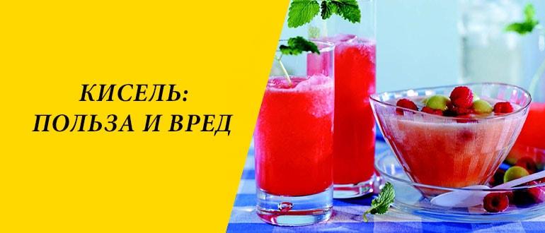 Кисель вред. Кисель польза. Кисель польза и вред. Чем полезен кисель. Чем полезен кисель для организма.