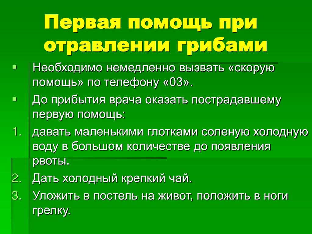 Необходимо. Памятка об оказании первой помощи при отравлении ядовитыми грибами. ПМП при отравлении ядовитыми грибами. Первая доврачебная помощь при отравлении грибами. Меры первой помощи при отравлении грибами 5 класс.