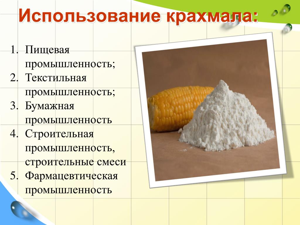 В какие вещества превращается крахмал. Крахмал пищевой. Виды крахмала. Использование крахмала. Презентация на тему крахмал.