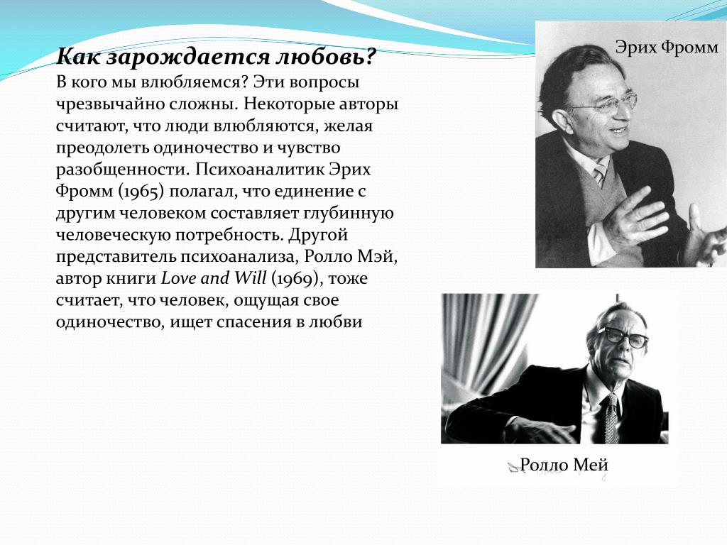 Фромм любить. Эрих Фромм о любви. Любовь по Фромму. Фромм определение любви. Определение любви по Фромму.