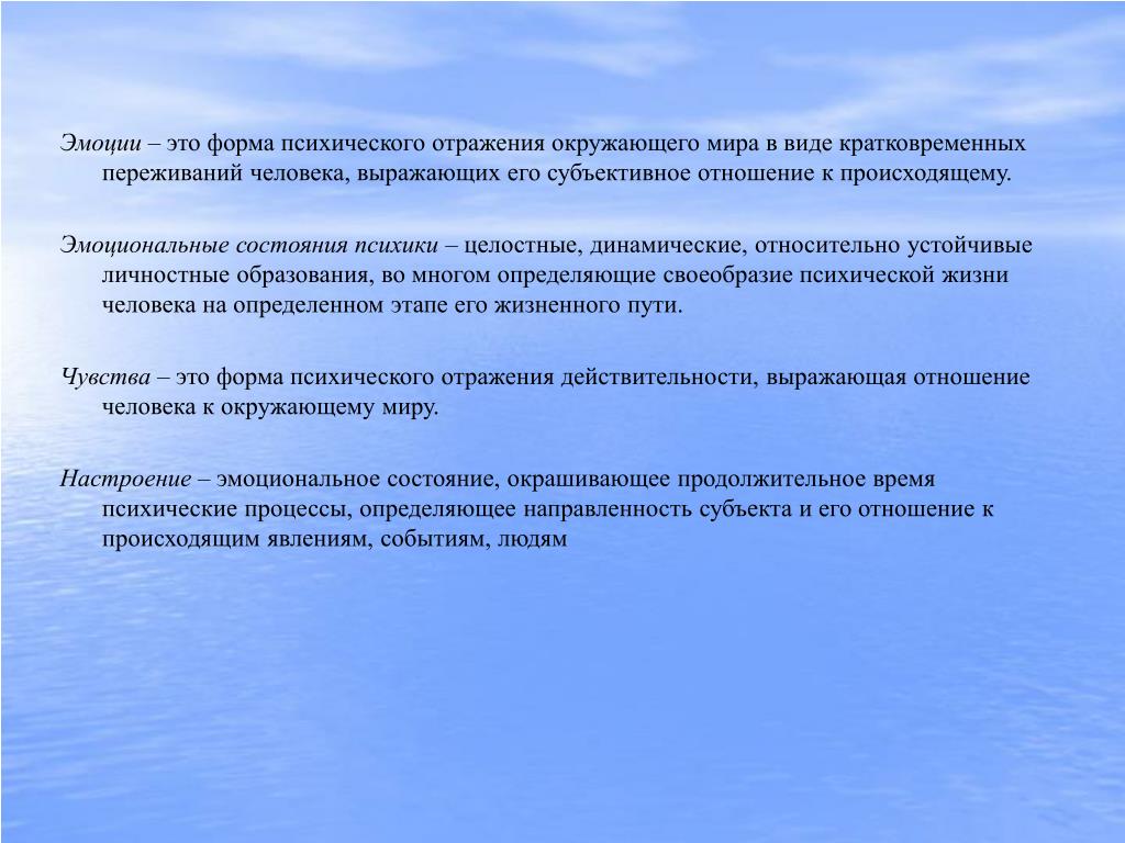 Субъективное отражение. Формы психического отражения окружающей действительности. Психическое отражение мира человеком. Эмоции в юридической психологии. Чувства как форма психического отражения мира.