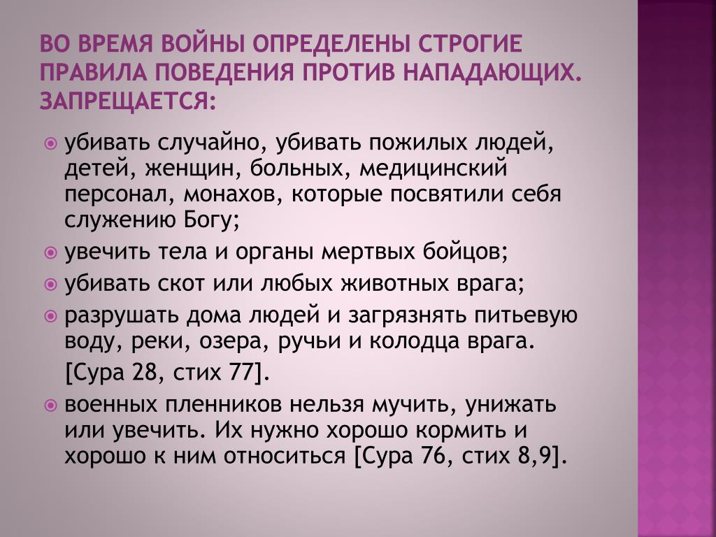 Строго определено. Во время войны запрещается. Правила ведения войны в Исламе. Правила войны. Строгие правила.